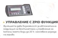 Котел за парно на твърдо гориво МАТ Power 95 kW - управление